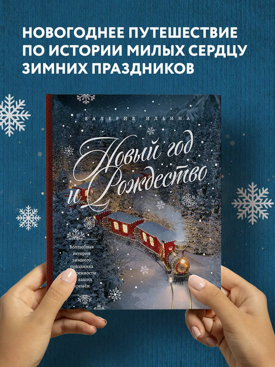 Новый год и Рождество. Волшебная история зимнего праздника от древности до  наших времён (Валерия Ильина) - купить книгу с доставкой в ...