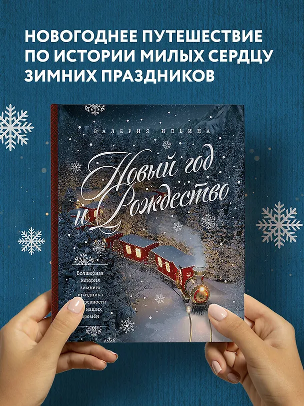 Книга Новый год и Рождество. Волшебная история зимнего праздника от древности до наших времён (Валерия Ильина) — 6