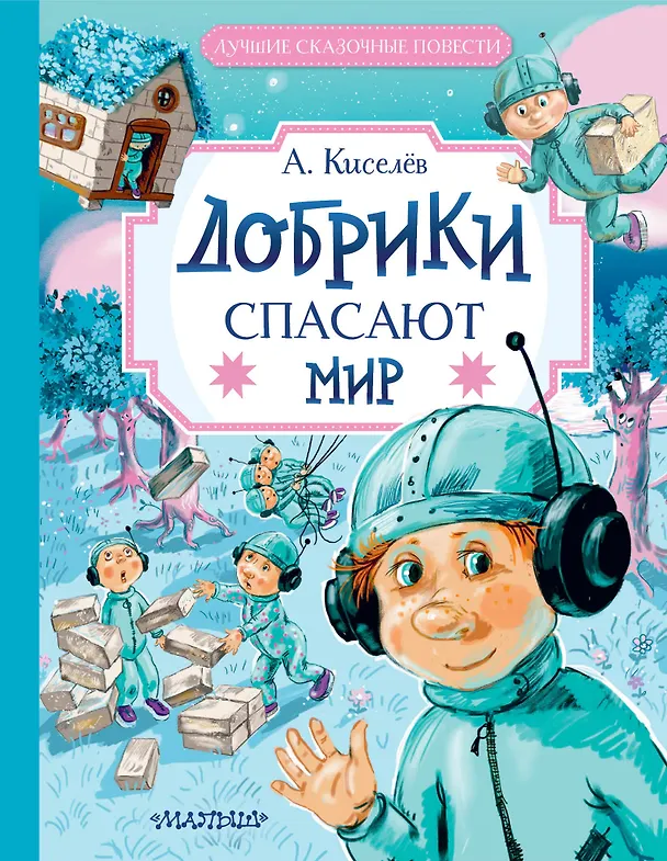 Книга Добрики спасают мир (Александр Киселев) — 1