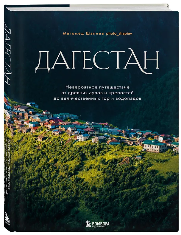 Книга Дагестан. Невероятное путешествие от древних аулов и крепостей до величественных гор и водопадов (Магомед Шапиев) — 6
