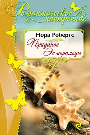 Книга Приданое Эсмеральды (Нора Робертс)