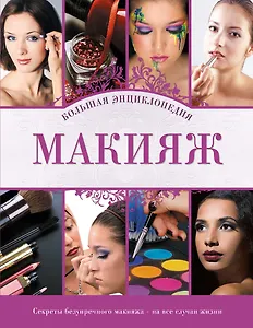 Макияж : Большая энциклопедия