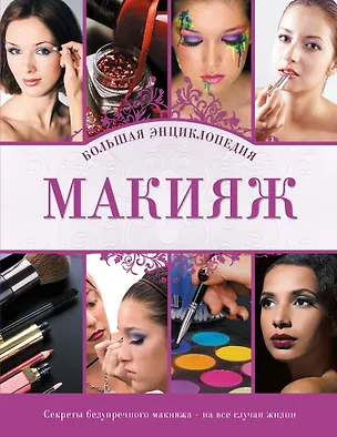 Книга Макияж : Большая энциклопедия (Анна Гаврилова)