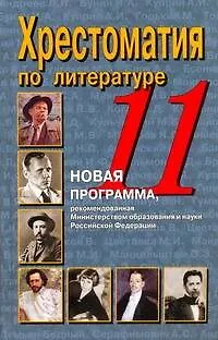 Книга Хрестоматия по литературе. 11 класс (Наталья Быкова)