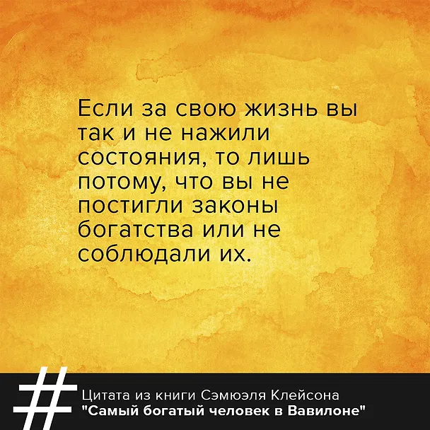 Книга Самый богатый человек в Вавилоне. Классическое издание, исправленное и дополненное (Джордж Сэмюэль Клейсон) — 7