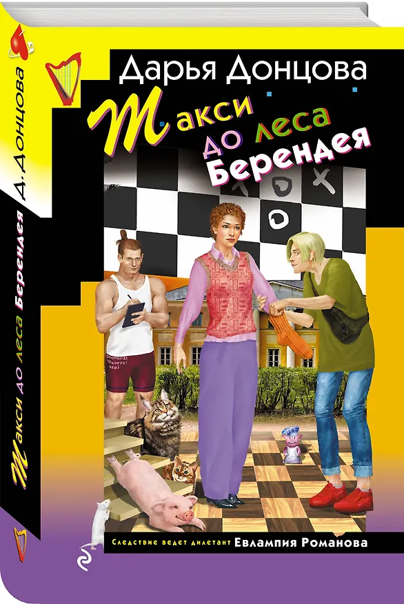 Книга Комплект их 3 книг (Кружок экстремального вязания, Такси до леса Берендея, Кладбище чужих секретов) (Дарья Донцова) — 5