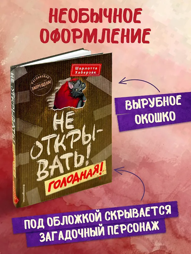 Книга Не открывать! Голодная! (#3) (Шарлотта Хаберзак) — 8