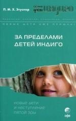 

За пределами детей Индиго