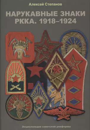 Нарукавные знаки РККА. 1918–1924 — 2413202 — 1