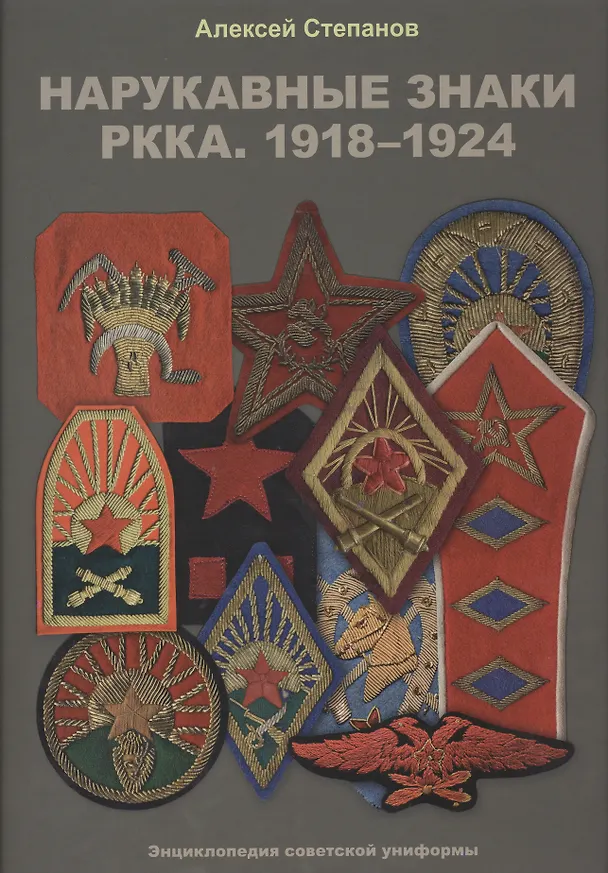 Книга Нарукавные знаки РККА. 1918–1924 (Алексей Степанов) — 1