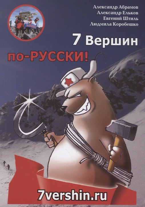 Книга 7 вершин по-РУССКИ! (Александр Абрамов, Александр Ельков, Евгений Штиль, Людмила Коробешко) — 1