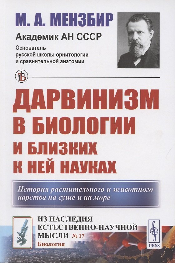 Книга Дарвинизм в биологии и близких к ней науках () — 1