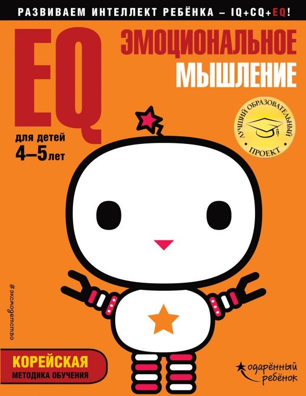 

EQ – эмоциональное мышление: для детей 4-5 лет (с наклейками)