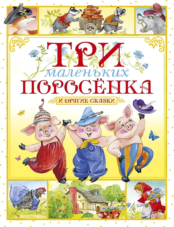 Книга Три маленьких поросёнка и другие сказки (Игорь Носов) — 1