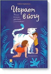 Играем в йогу