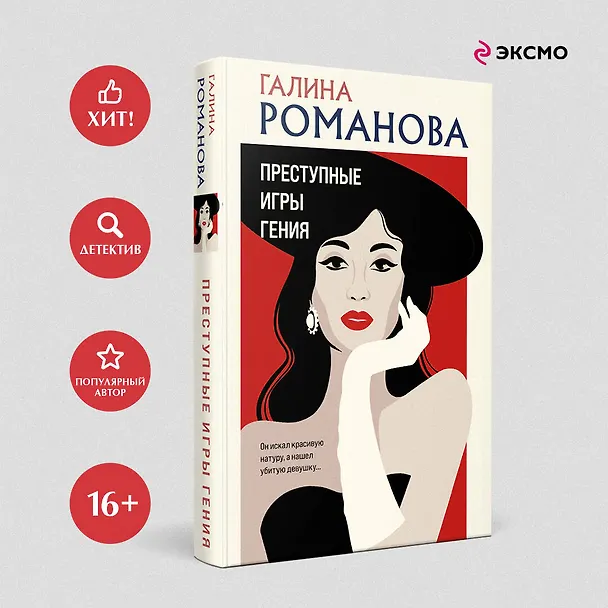 Книга Преступные игры гения (Галина Романова) — 5