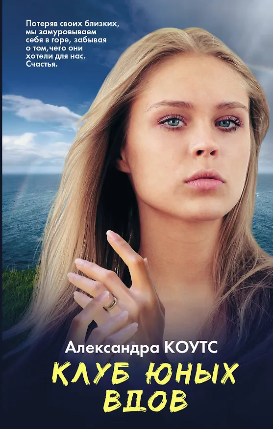 Книга Клуб юных вдов (Александра Коутс) — 1