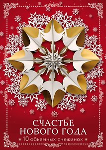 Счастье Нового года. Объемные снежинки (А4, набор для вырезания, 20 листов, в европодвесе) (10 маленьких)
