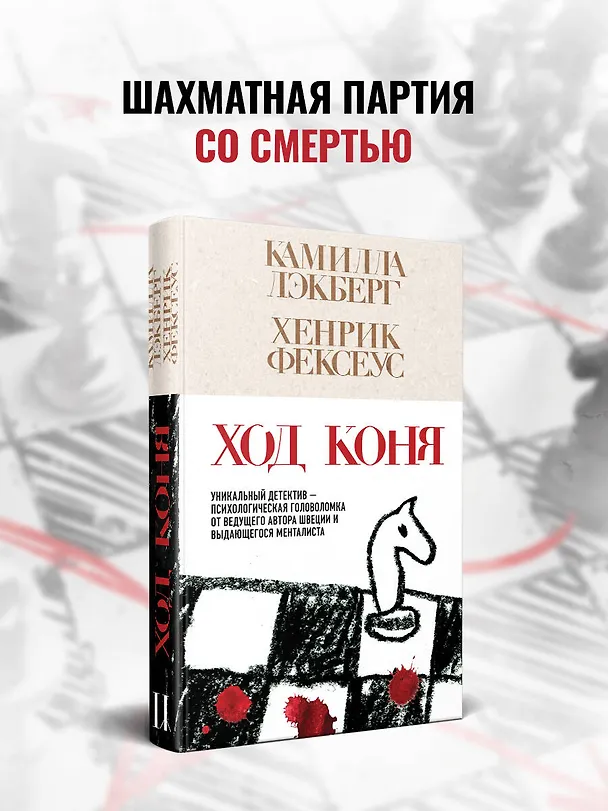 Книга Ход коня (#2) (Камилла Лэкберг, Хенрик Фексеус) — 6