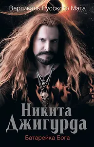 Вертикаль русского мата. Батарейка Бога