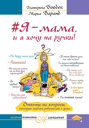Книга Я – мама, и я хочу на ручки! Ответы на вопросы, которые сводят родителей с ума (Екатерина Бойдек)