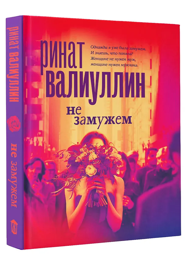 Книга Не замужем: сборник рассказов (Ринат Валиуллин) — 4