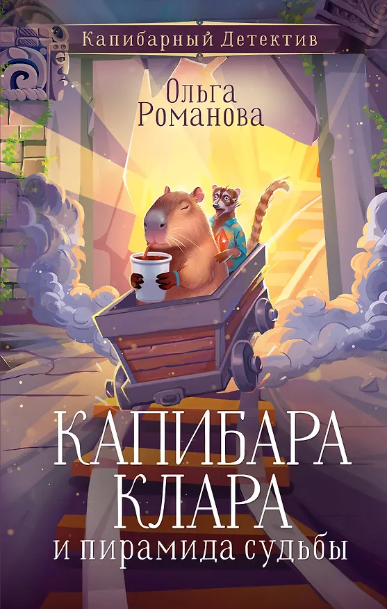 Книга Капибара Клара и пирамида судьбы (Ольга Романова) — 1