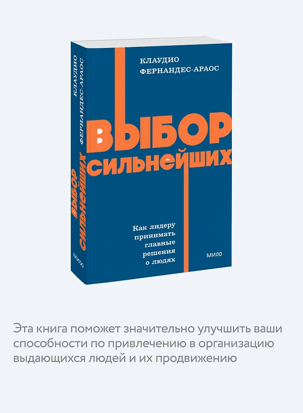 Книга Выбор сильнейших. NEON Pocketbooks (Клаудио Фернандес-Араос) — 7