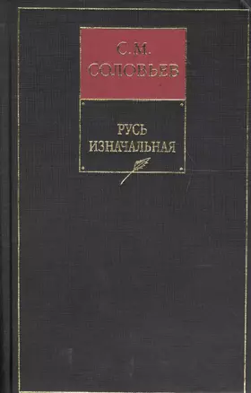 История России с древнейших времен. В 15 кн. Кн.1. Русь изначальная — 1197009 — 1