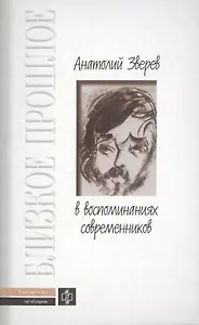 Анатолий Зверев в воспоминаниях современников (Библиотека Мемуаров Вып. 18). Шмелькова Н. (Молодая гвардия)