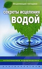 Келлер Дебби: Секреты исцеления водой