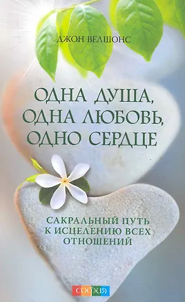 Книга Одна душа, одна любовь, одно сердце: Сакральный путь к исцелению всех отношений ()