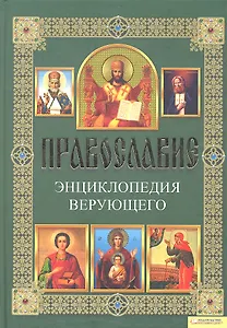 Православие. Энциклопедия верующего