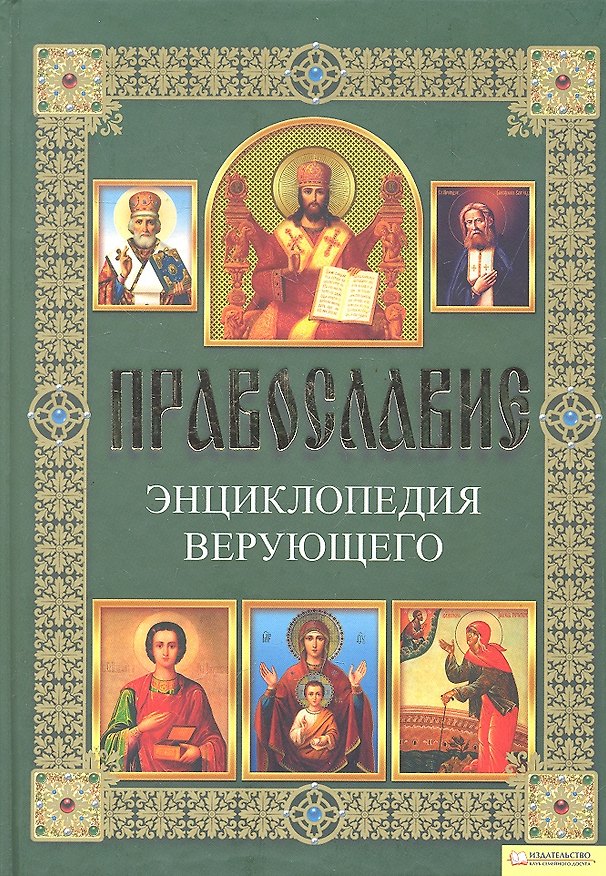 Книга Православие. Энциклопедия верующего () — 1