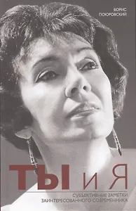 Ты и Я. Субъективные заметки заинтересованного современника