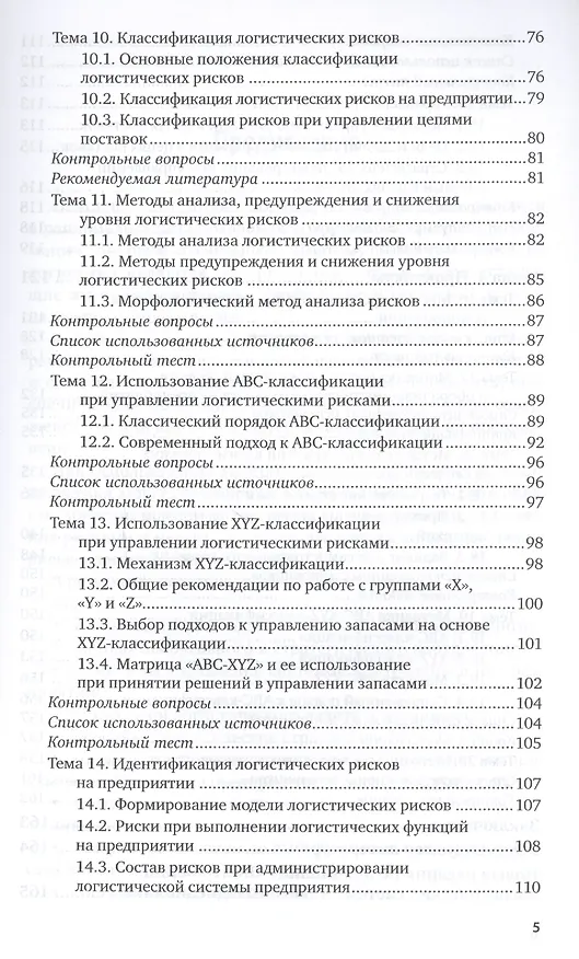 Книга Контроллинг логистических систем. Учебное пособие для вузов () — 4