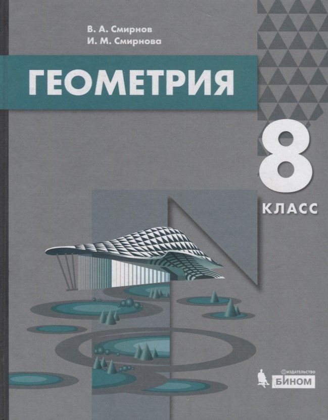 

Геометрия. 8 класс. Учебник