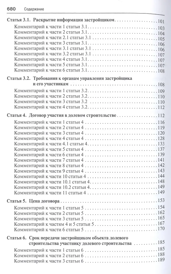 Книга Комментарий к Федеральному закону от 30 декабря 2004 г. № 214-ФЗ «Об участии в долевом строительстве многоквартирных домов и иных объектов недвижимостмости и о внесении изменений в некоторые законодательные акты Российской Федерации» () — 3