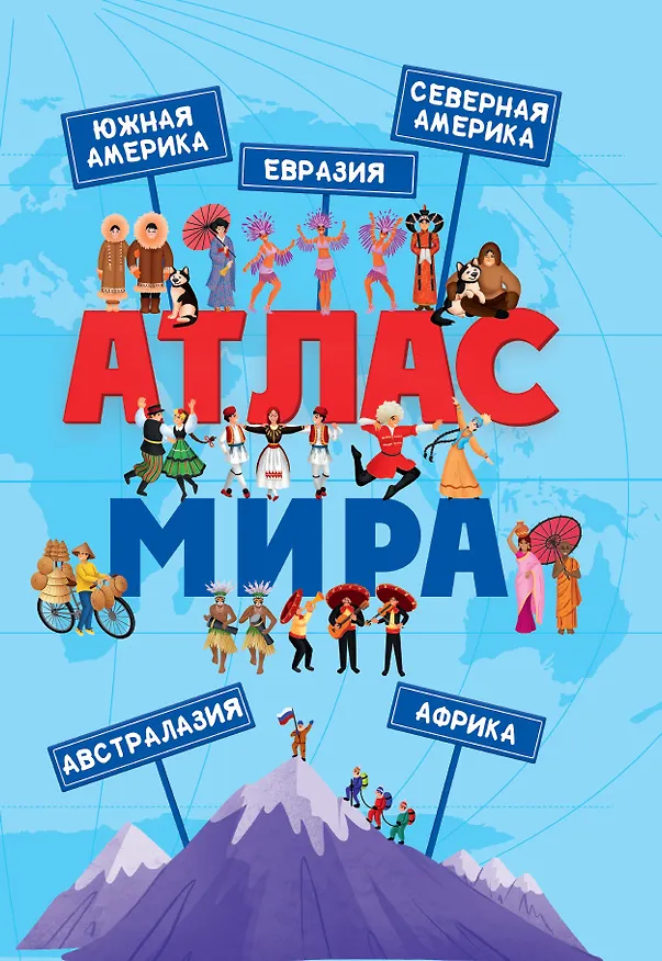 Книга АТЛАС МИРА мат.ламин, выбор.лак, мелов.бум. 236х332 () — 1
