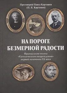 На пороге безмерной радости. Французские поэты «Католического возрождения» первой половины ХХ века