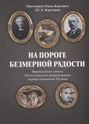 На пороге безмерной радости. Французские поэты «Католического возрождения» первой половины ХХ века — 2930660 — 1