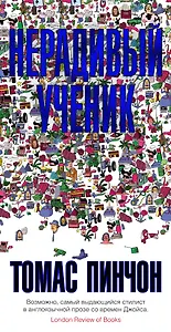 Нерадивый ученик