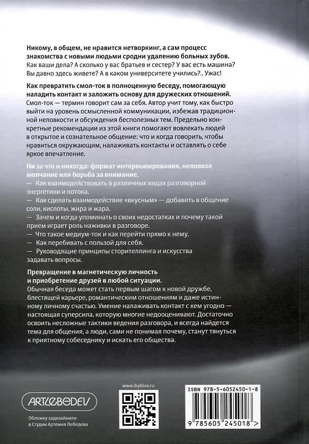 Книга Смол-ток. Перестаньте говорить о погоде и начните налаживать реальные связи (Патрик Кинг) — 4