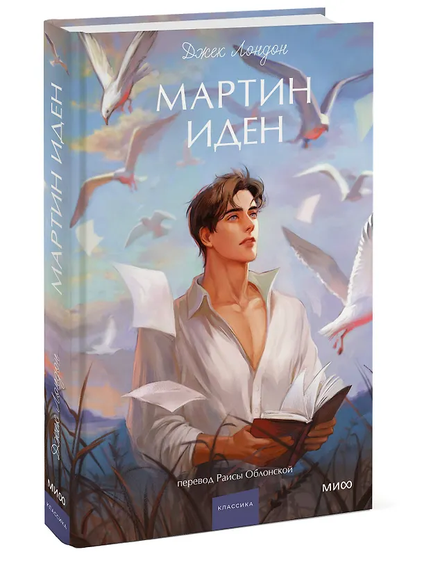 Книга Мартин Иден. Вечные истории. Young Adult (Джек Лондон) — 6