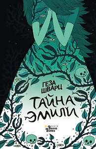 Тайна Эмили_