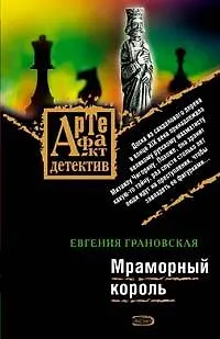Книга Мраморный король (Евгения Грановская)