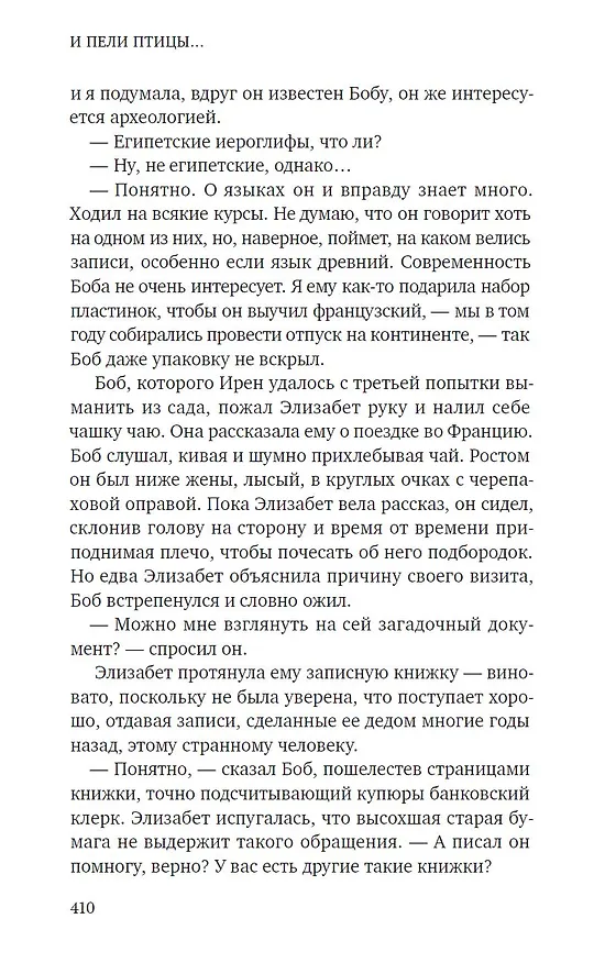 Книга И пели птицы... (Себастьян Фолкс) — 11