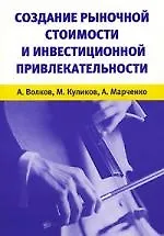 Книга Создание рыночной стоимости и инвестиционной привлекательности (Алексей Волков)