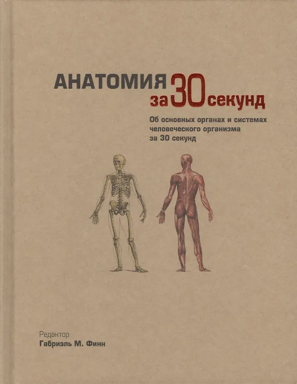Книга Анатомия за 30 секунд. Пер. с англ. (Д. Барбаро-Браун) — 1