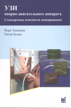 УЗИ опорно-двигательного аппарата: стандартные плоскости сканирования/ 2-е изд. — 2531655 — 1